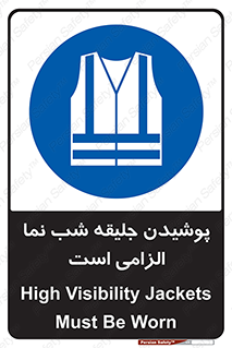 High Visibility , Jackets , جلیغه , شبرنگ , 