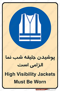 High Visibility , Jackets , جلیغه , شبرنگ , 