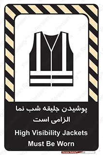 High Visibility , Jackets , جلیغه , شبرنگ , 