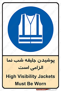 High Visibility , Jackets , جلیغه , شبرنگ , 