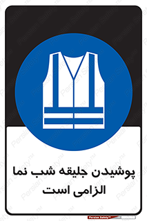 High Visibility , Jackets , جلیغه , شبرنگ , 