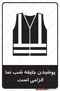 High Visibility , Jackets , جلیغه , شبرنگ , 