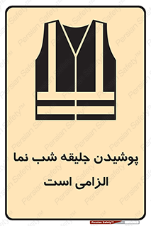 High Visibility , Jackets , جلیغه , شبرنگ , 