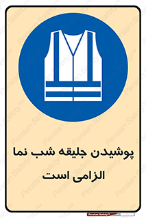 High Visibility , Jackets , جلیغه , شبرنگ , 