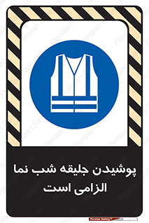 High Visibility , Jackets , جلیغه , شبرنگ , 