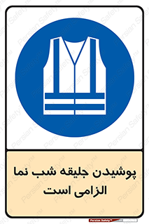High Visibility , Jackets , جلیغه , شبرنگ , 
