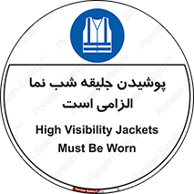 High Visibility , Jackets , جلیغه , شبرنگ , 