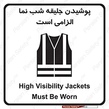 High Visibility , Jackets , جلیغه , شبرنگ , 