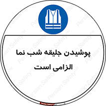 High Visibility , Jackets , جلیغه , شبرنگ , 