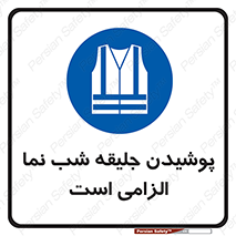 High Visibility , Jackets , جلیغه , شبرنگ , 