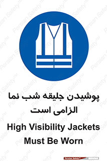 High Visibility , Jackets , جلیغه , شبرنگ , 