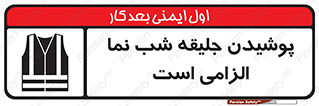 High Visibility , Jackets , جلیغه , شبرنگ , 