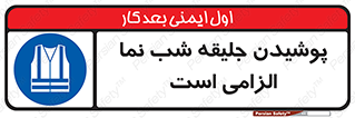 High Visibility , Jackets , جلیغه , شبرنگ , 