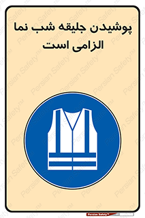 High Visibility , Jackets , جلیغه , شبرنگ , 