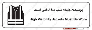 تابلوی ایمنی پوشیدن جلیقه شب نما الزامی است – طرح 10011