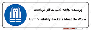 High Visibility , Jackets , جلیغه , شبرنگ , 