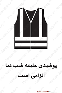 High Visibility , Jackets , جلیغه , شبرنگ , 