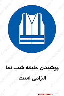 High Visibility , Jackets , جلیغه , شبرنگ , 