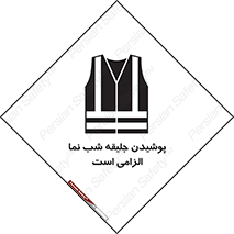 تابلوی ایمنی پوشیدن جلیقه شب نما الزامی است – طرح 10011