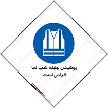 High Visibility , Jackets , جلیغه , شبرنگ , 