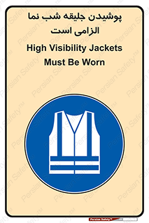 High Visibility , Jackets , جلیغه , شبرنگ , 