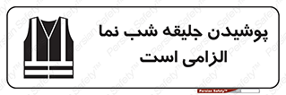 Safety sign: High Visibility Jackets Must Be Worn – design 10011