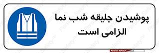 High Visibility , Jackets , جلیغه , شبرنگ , 