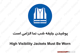 High Visibility , Jackets , جلیغه , شبرنگ , 