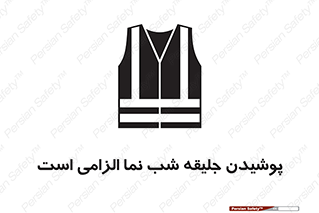 High Visibility , Jackets , جلیغه , شبرنگ , 