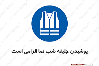 High Visibility , Jackets , جلیغه , شبرنگ , 