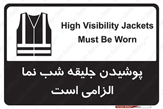 High Visibility , Jackets , جلیغه , شبرنگ , 