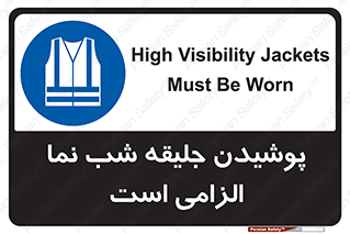 High Visibility , Jackets , جلیغه , شبرنگ , 