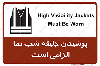 High Visibility , Jackets , جلیغه , شبرنگ , 