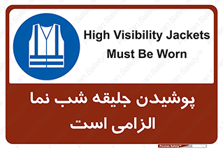 High Visibility , Jackets , جلیغه , شبرنگ , 