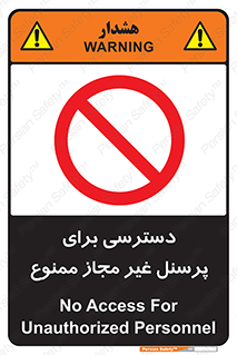 Access , Unauthorized , Personnel , کارکنان , عبور , تردد , ورود , 