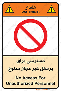 Access , Unauthorized , Personnel , کارکنان , عبور , تردد , ورود , 