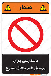 Access , Unauthorized , Personnel , کارکنان , عبور , تردد , ورود , 
