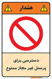 Access , Unauthorized , Personnel , کارکنان , عبور , تردد , ورود , 