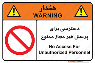 Access , Unauthorized , Personnel , کارکنان , عبور , تردد , ورود , 