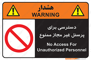 Access , Unauthorized , Personnel , کارکنان , عبور , تردد , ورود , 