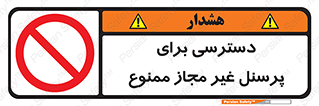 Access , Unauthorized , Personnel , کارکنان , عبور , تردد , ورود , 