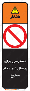 Access , Unauthorized , Personnel , کارکنان , عبور , تردد , ورود , 
