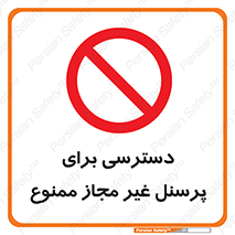 Access , Unauthorized , Personnel , کارکنان , عبور , تردد , ورود , 