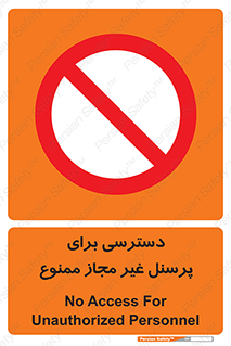 Access , Unauthorized , Personnel , کارکنان , عبور , تردد , ورود , 