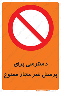 Access , Unauthorized , Personnel , کارکنان , عبور , تردد , ورود , 