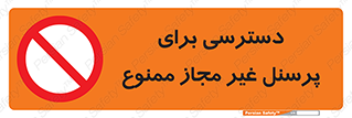 Access , Unauthorized , Personnel , کارکنان , عبور , تردد , ورود , 