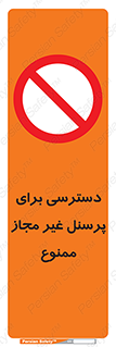 Access , Unauthorized , Personnel , کارکنان , عبور , تردد , ورود , 