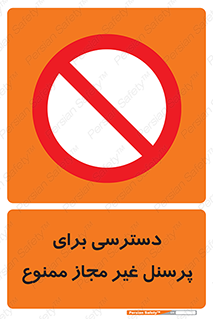 Access , Unauthorized , Personnel , کارکنان , عبور , تردد , ورود , 