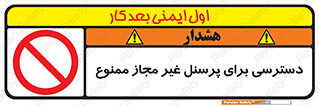 Access , Unauthorized , Personnel , کارکنان , عبور , تردد , ورود , 