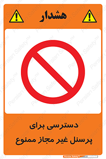 Access , Unauthorized , Personnel , کارکنان , عبور , تردد , ورود , 